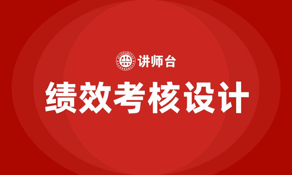 绩效考核设计