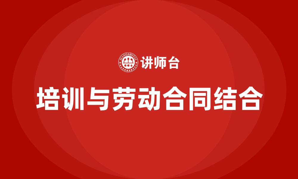 培训与劳动合同结合