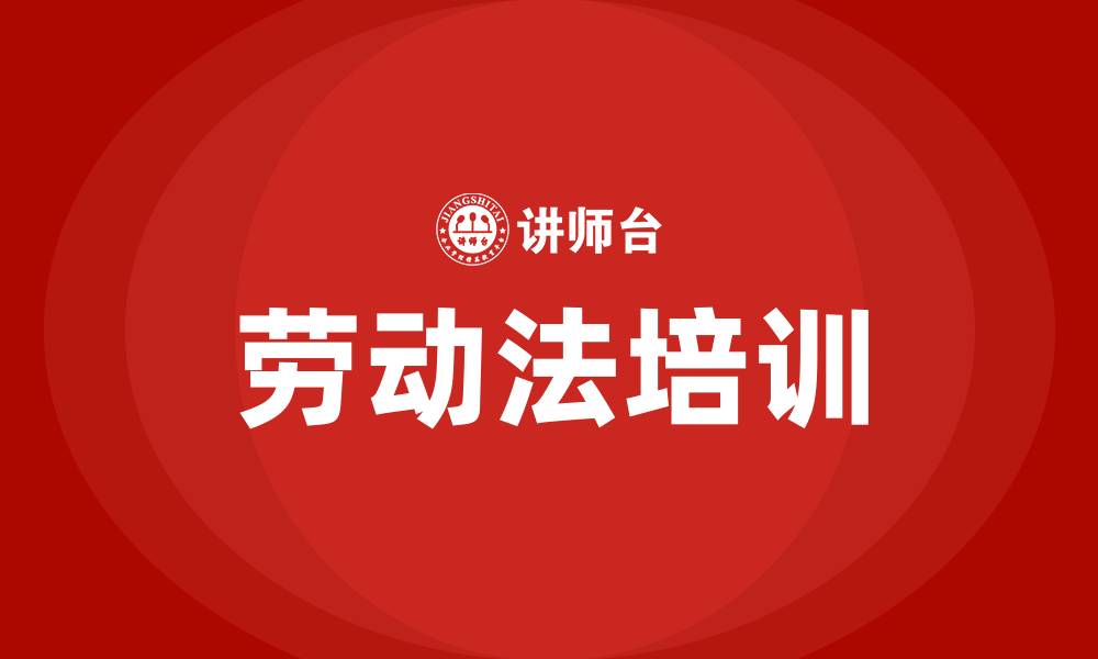 劳动法培训