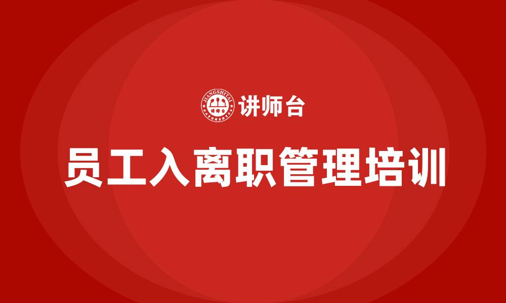 文章员工入离职管理培训的缩略图