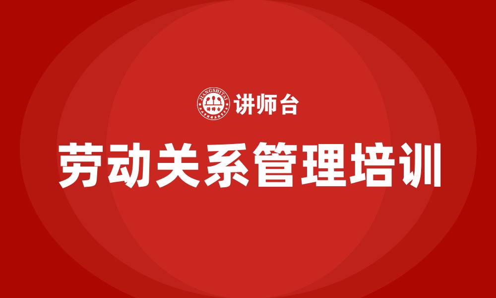 文章劳动关系管理培训的缩略图