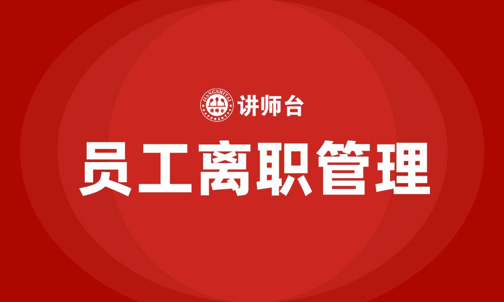 文章员工离职管理培训的缩略图