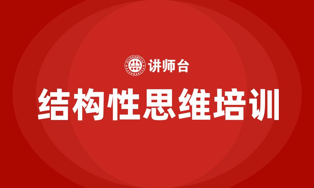文章企业结构性思维培训的缩略图