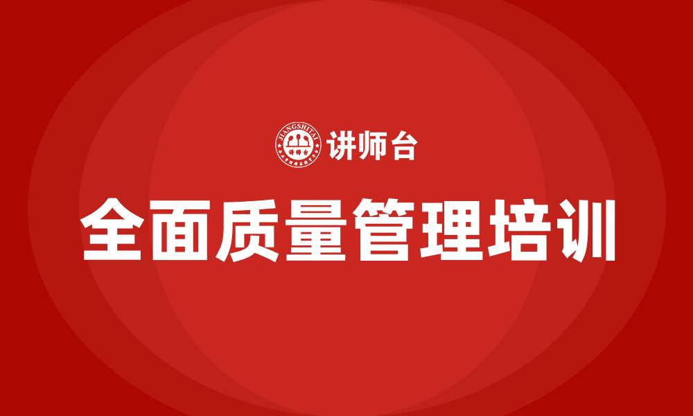 文章全面质量管理tqm培训的缩略图