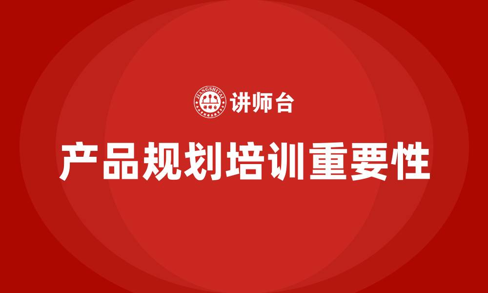 文章产品规划培训的缩略图