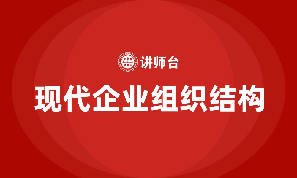现代企业组织结构