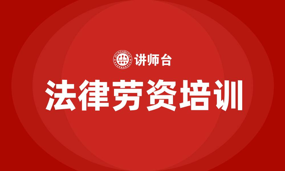 法律劳资培训