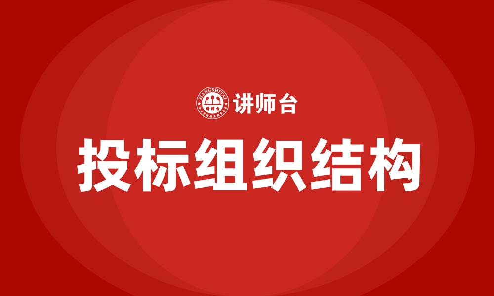文章投标组织结构的缩略图