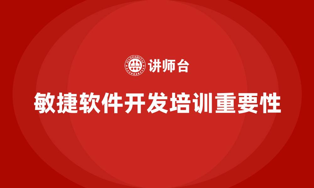 文章敏捷软件开发培训的缩略图