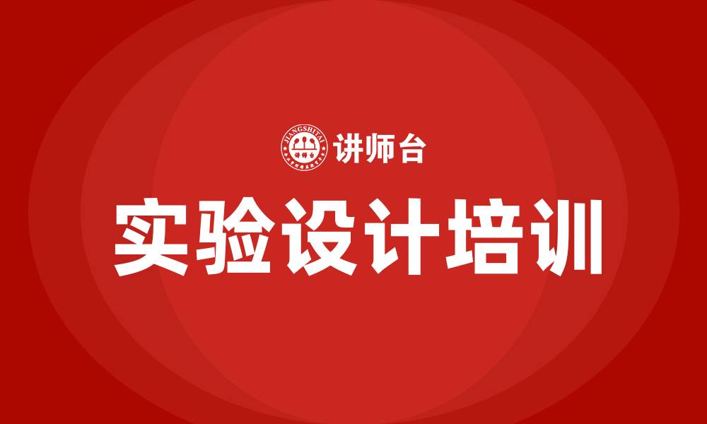 实验设计培训