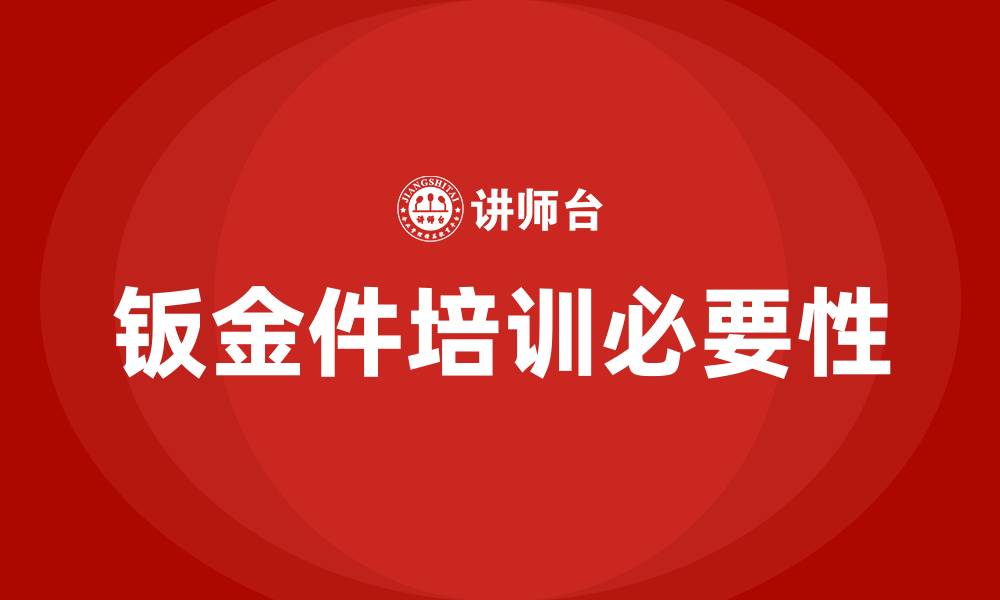 文章钣金件培训的缩略图