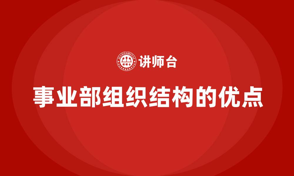 事业部组织结构的优点