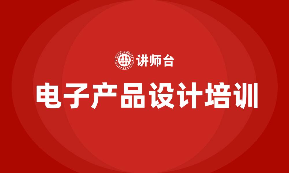 电子产品设计培训