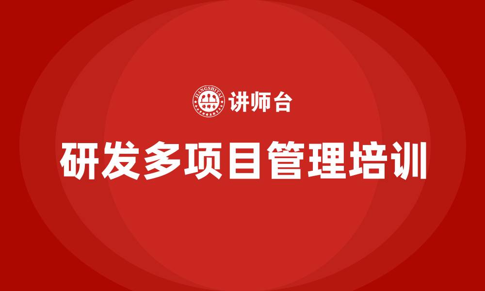 文章研发多项目管理培训的缩略图