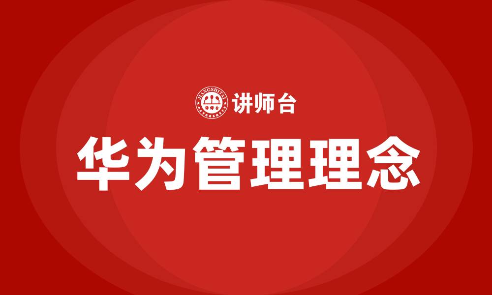 华为管理理念