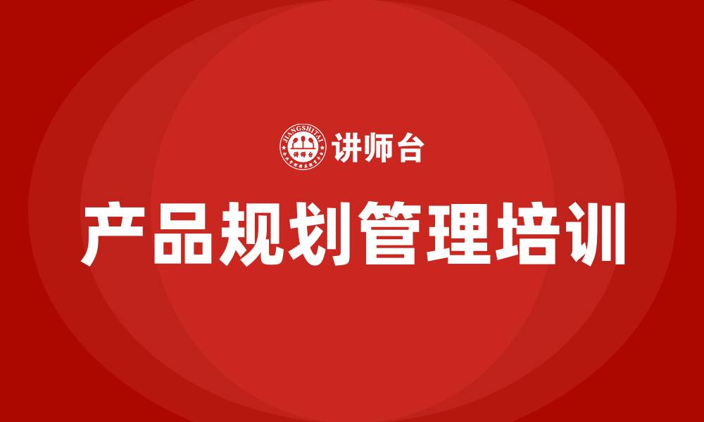 产品规划管理培训