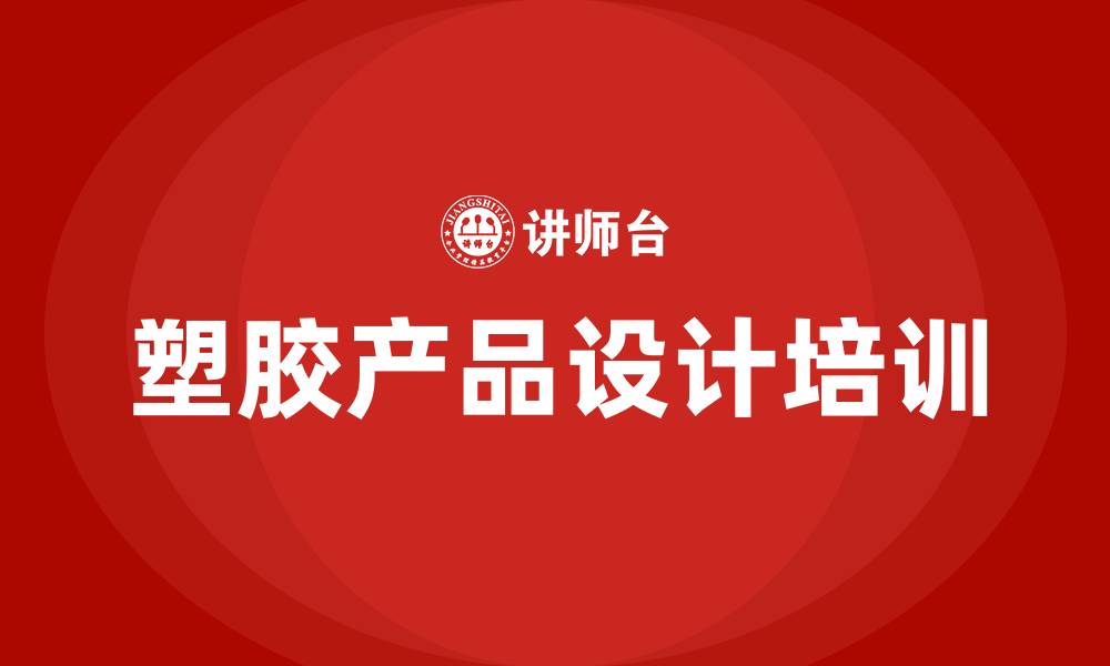 文章塑胶产品设计培训的缩略图