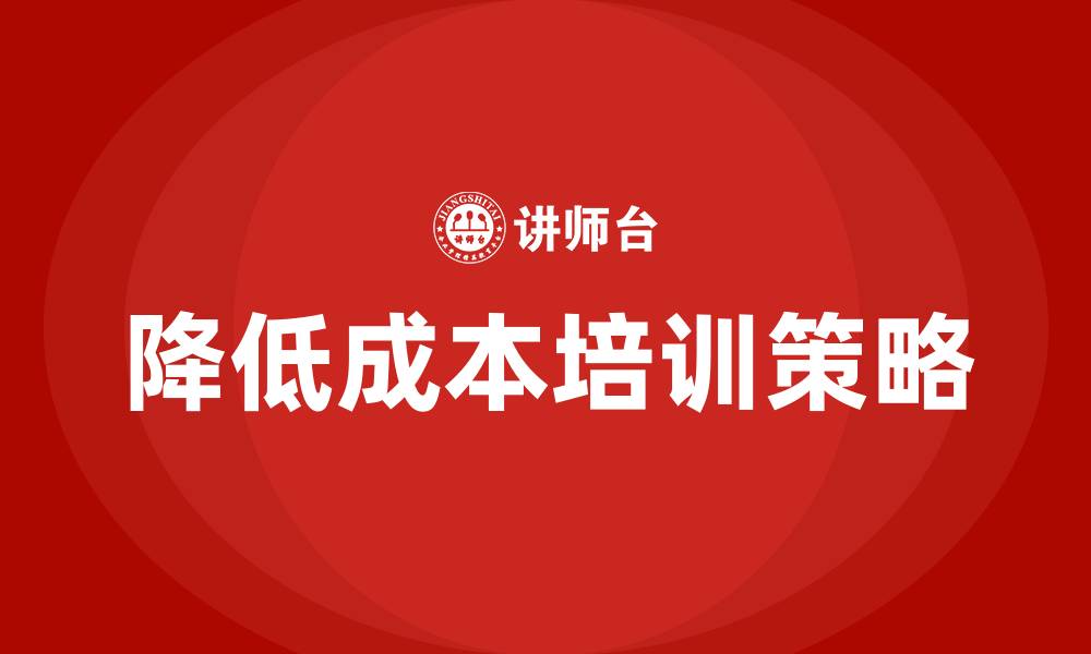 降低成本培训策略