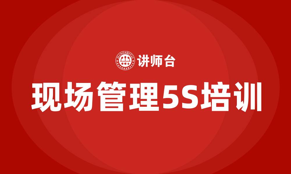 现场管理5S培训
