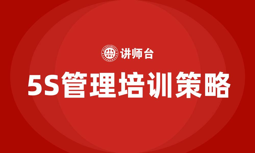 文章5s生产现场管理培训的缩略图