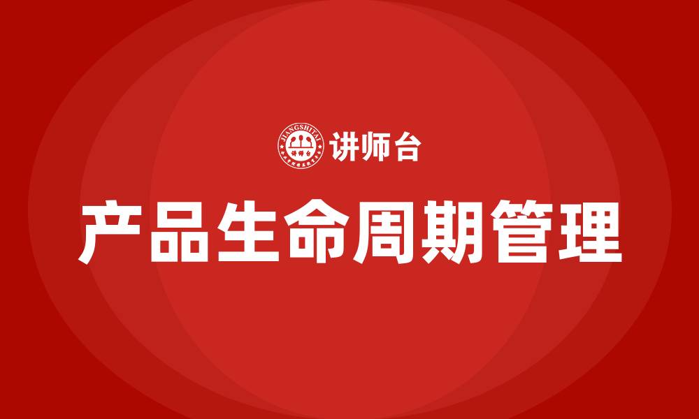 产品生命周期管理