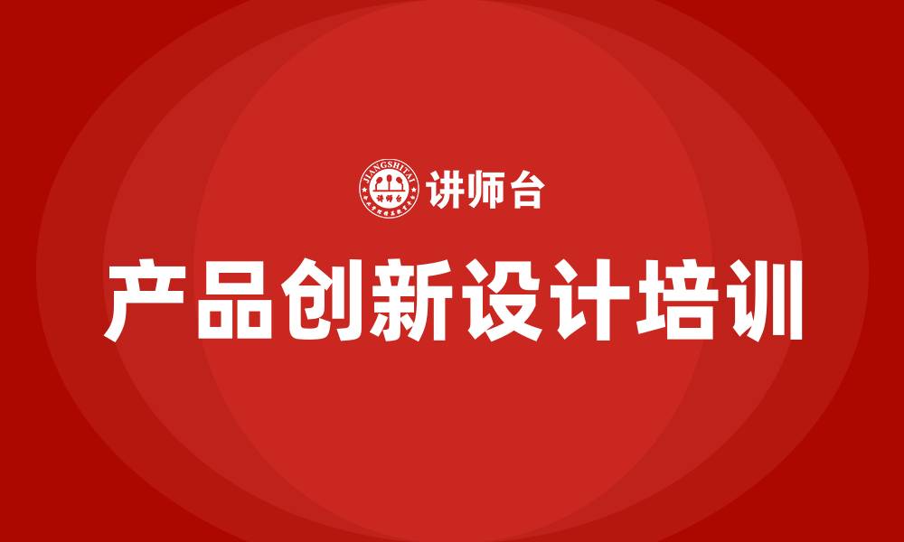 文章产品创新设计培训的缩略图