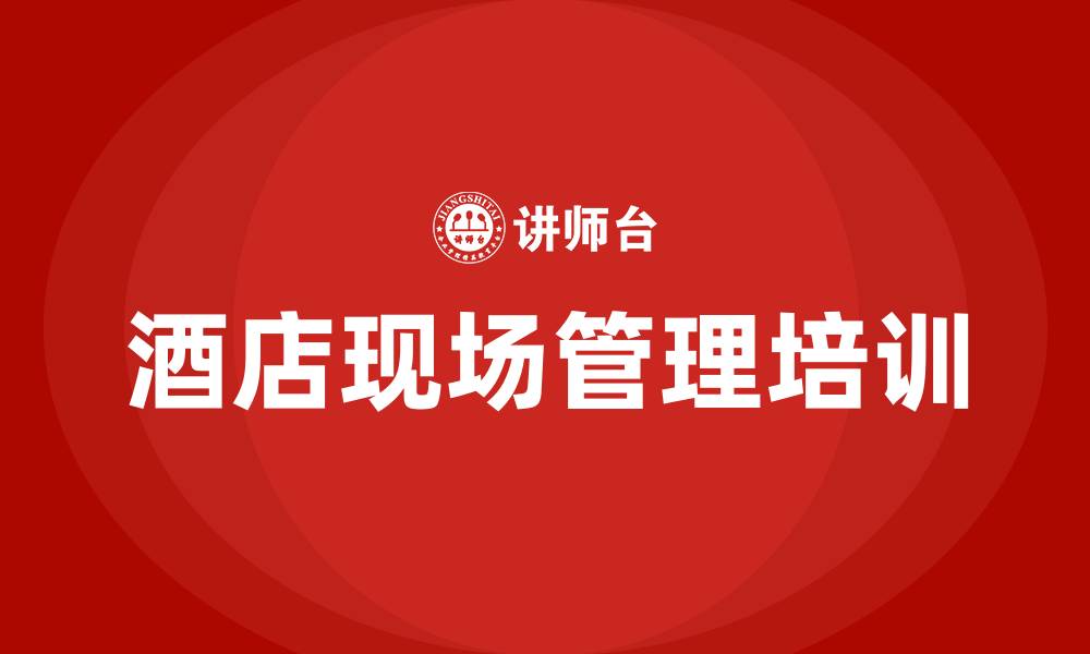 酒店现场管理培训