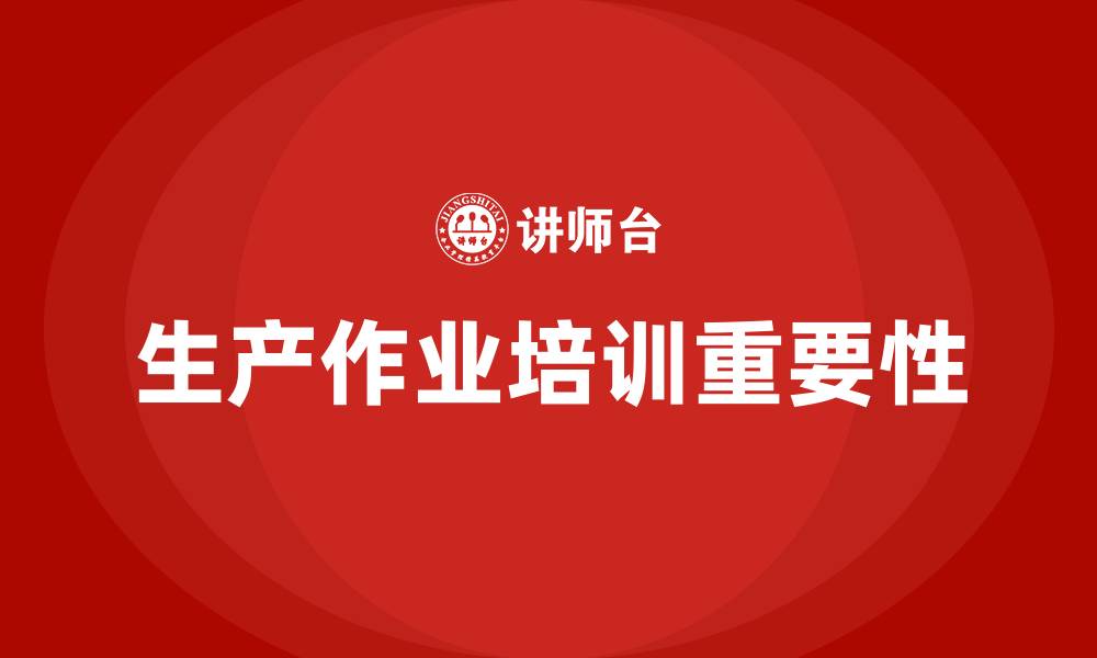 生产作业培训重要性
