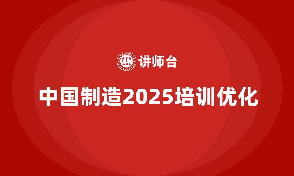 中国制造2025培训优化