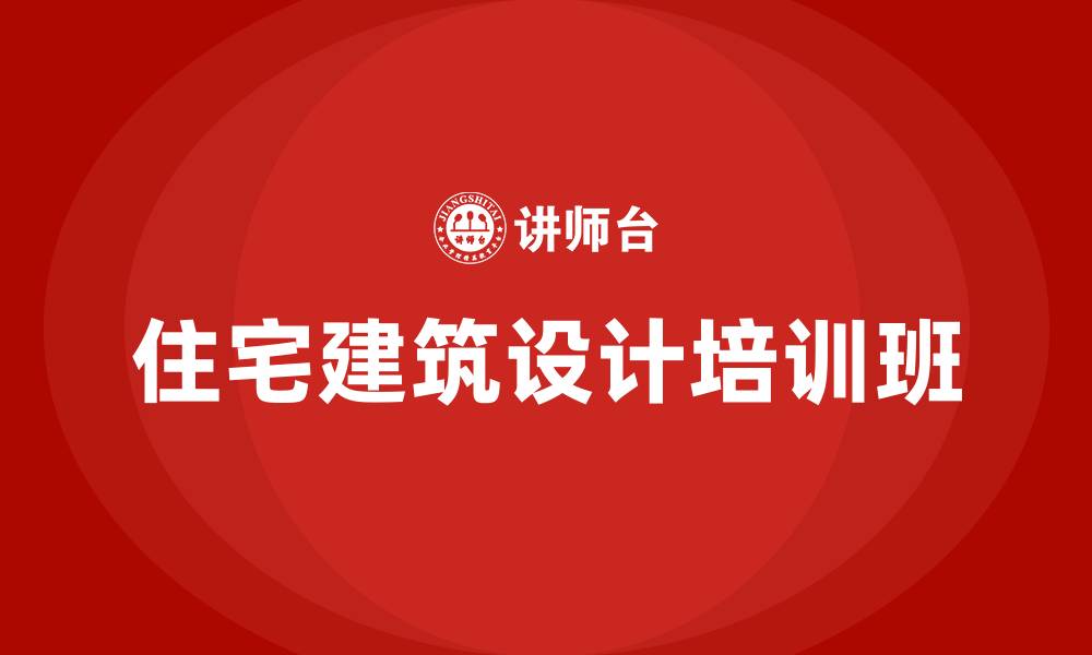 文章住宅建筑设计培训班的缩略图