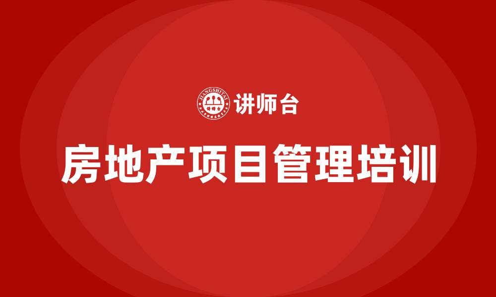 文章房地产项目管理培训的缩略图
