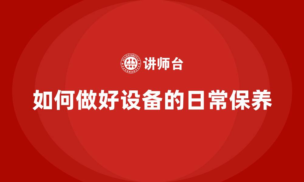 如何做好设备的日常保养