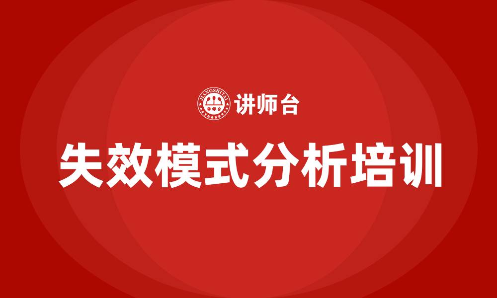 文章失效模式分析培训的缩略图