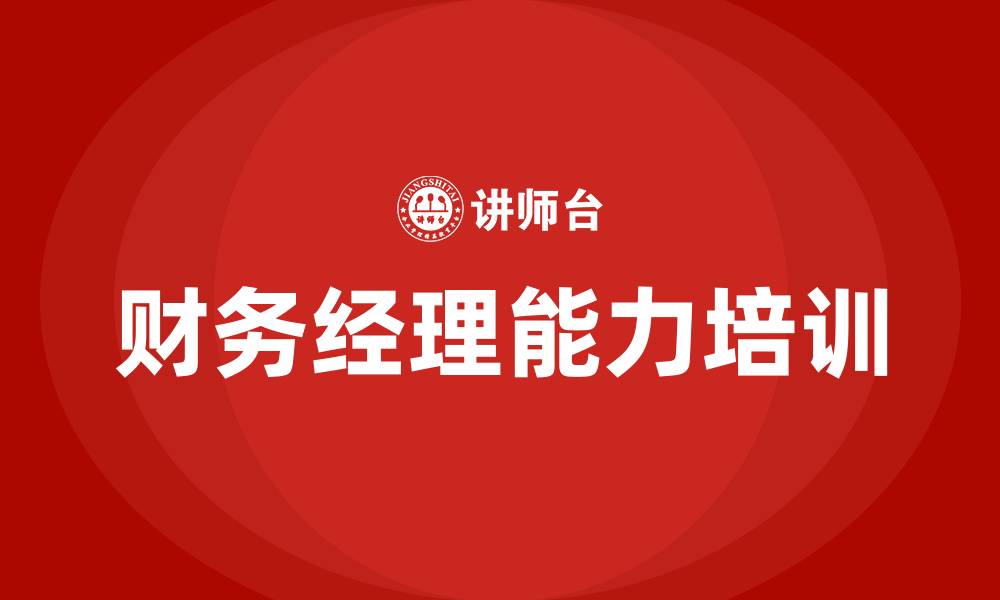 财务经理能力培训