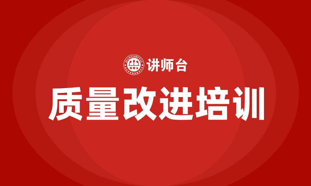 质量改进培训