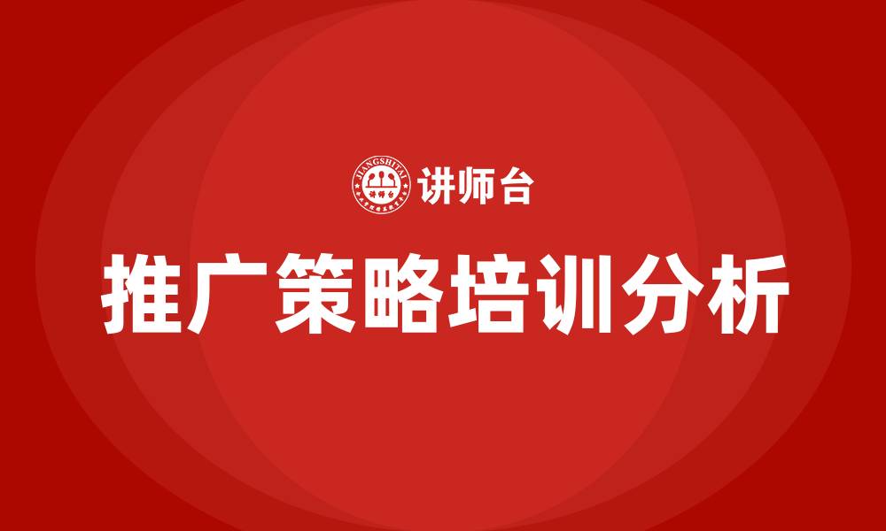文章推广策略培训的缩略图