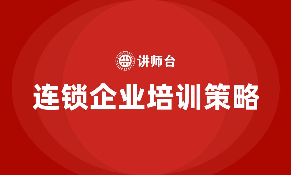 连锁企业培训策略
