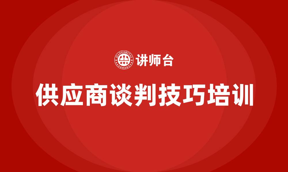 文章供应商谈判技巧培训的缩略图