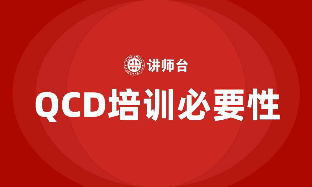 QCD培训必要性