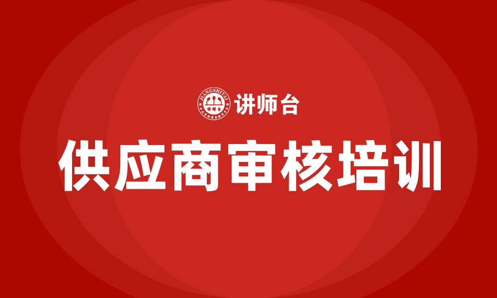 供应商审核培训