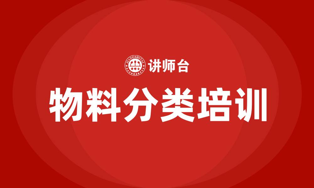 文章物料分类培训的缩略图