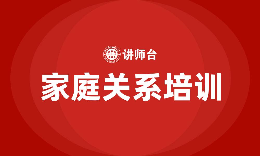 文章家庭关系培训的缩略图