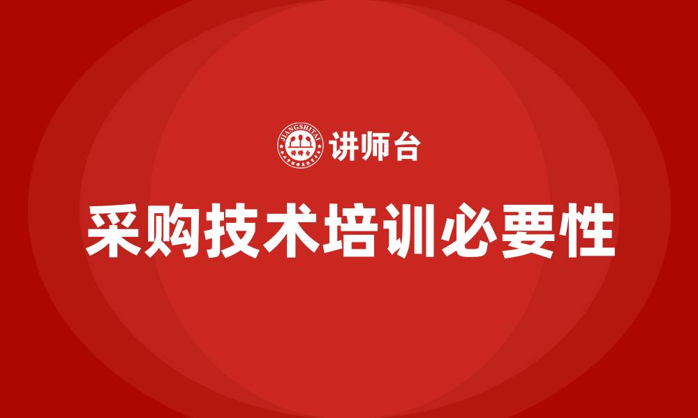 文章采购技术培训的缩略图