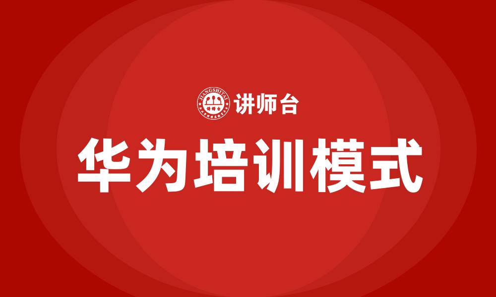 文章向华为学习培训课程的缩略图