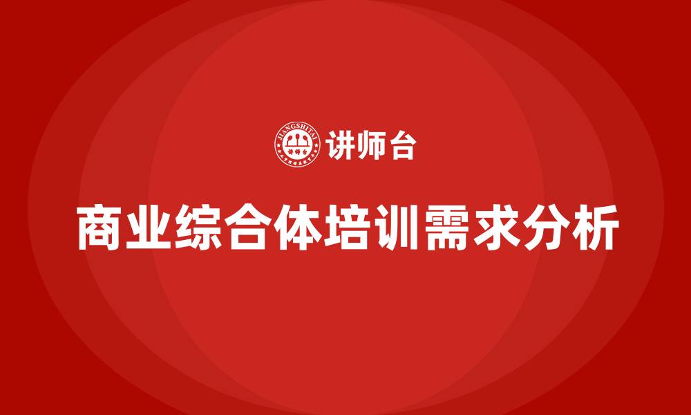 文章商业综合体培训的缩略图