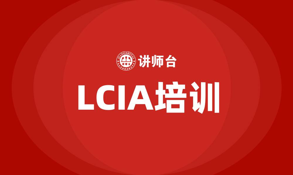 文章lcia培训班的缩略图