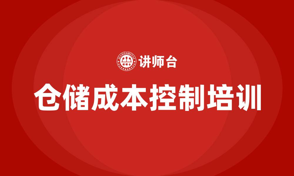 文章仓储成本控制培训的缩略图