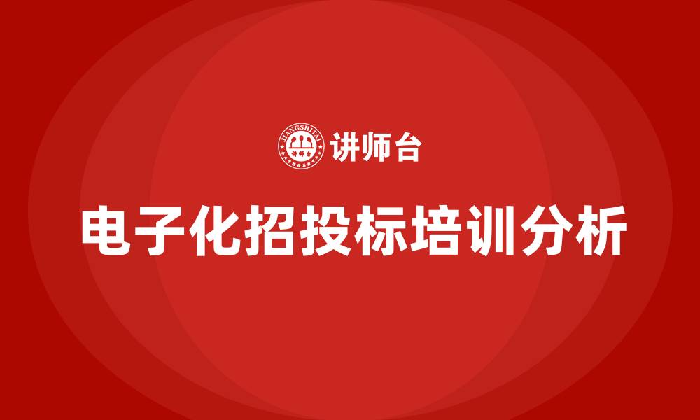 电子化招投标培训分析