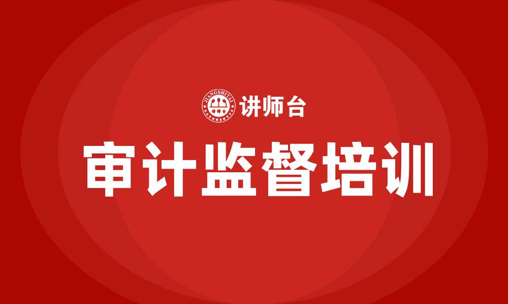 文章审计监督工作培训的缩略图