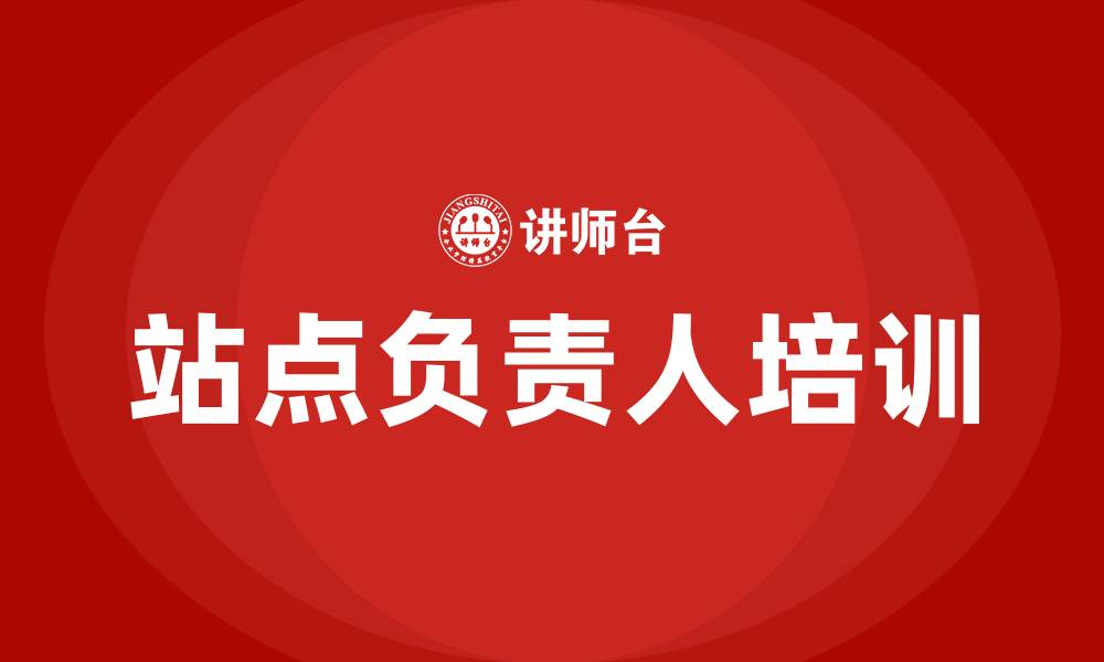 站点负责人培训